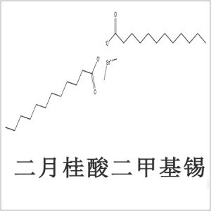 二月桂酸二甲基錫，月桂酸二甲基錫，月桂酸甲基錫