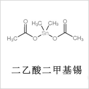 二醋酸二甲基錫，醋酸二甲基錫，醋酸甲基錫，CAS 13293-57-7，二二甲基錫，二甲基錫，甲基錫